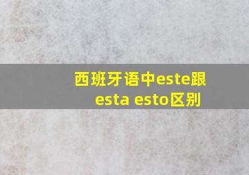 西班牙语中este跟esta esto区别